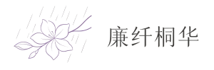 廉纤桐华